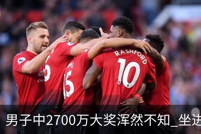 男子中2700万大奖浑然不知 坐进兑奖室直发懵